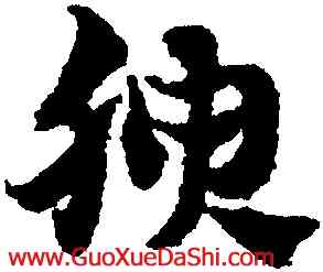 腴,趙孟頫,書法字典